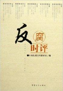 反腐時評 反腐時評