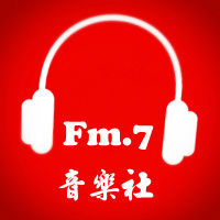 頻律fm7音樂社 頻律fm7音樂社