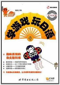 學遊戲玩日語 學遊戲玩日語