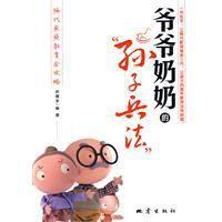 爺爺奶奶的“孫子兵法” 爺爺奶奶的“孫子兵法”