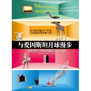 與愛因斯坦月球漫步：美國記憶力冠軍教你記憶一切