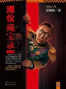 溥儀藏寶錄(全二冊) 溥儀藏寶錄(全二冊)