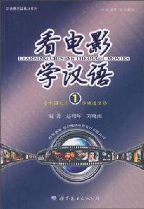 看電影,學漢語1 看電影,學漢語1