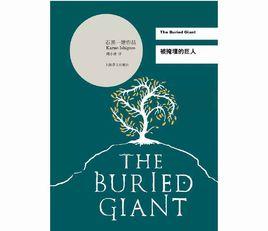 被掩埋的巨人 被掩埋的巨人
