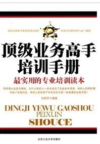 《頂級業務高手培訓手冊》 《頂級業務高手培訓手冊》