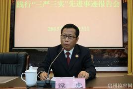 譚虎[貴陽市檢察院反貪局局長]