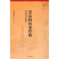 崇高的歷史經驗 崇高的歷史經驗