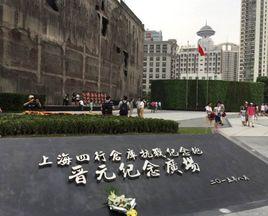 晉元紀念廣場 晉元紀念廣場