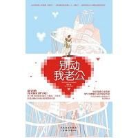 《別動我老公》 《別動我老公》