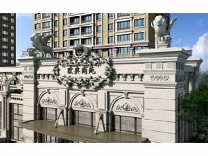 華仁歐典商苑 華仁歐典商苑