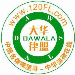 大華律盟 大華律盟