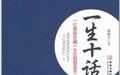 一生十話 一生十話