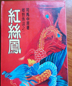 紅絲鳳 紅絲鳳