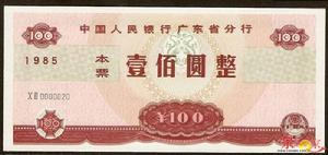 1985年廣東省本票 1985年廣東省本票