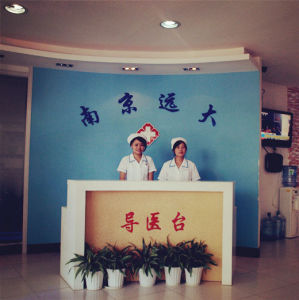 南京遠大醫院 南京遠大醫院