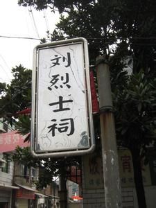 劉烈士祠 劉烈士祠