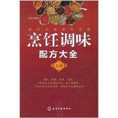 烹飪調味配方大全(上冊) 烹飪調味配方大全(上冊)
