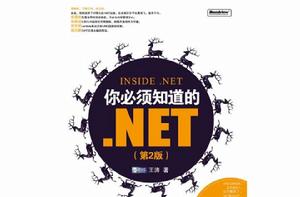 你必須知道的 NET 你必須知道的 NET