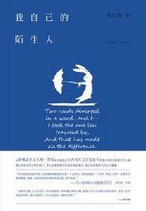 我自己的陌生人 我自己的陌生人