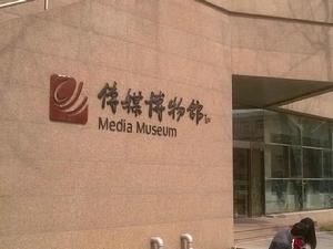 中國傳媒博物館 中國傳媒博物館