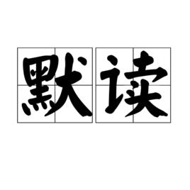 默讀[讀的一種重要方式]