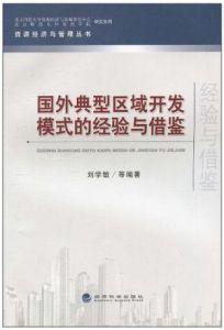 國外典型區域開發模式的經驗與借鑑 國外典型區域開發模式的經驗與借鑑