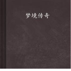 夢境傳奇 夢境傳奇