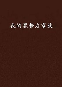 我的黑勢力家族