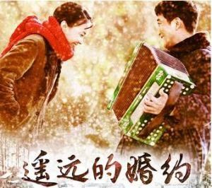 遙遠的婚約 遙遠的婚約