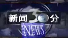 新聞30分中間片頭