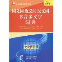 同義詞近義詞反義詞多音多義字詞典 同義詞近義詞反義詞多音多義字詞典