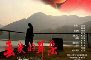 丟失的耳朵 丟失的耳朵