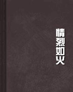 情烈如火 情烈如火