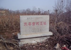 東安郡故城遺址 東安郡故城遺址