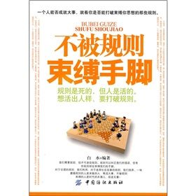《不被規則束縛手腳》 《不被規則束縛手腳》