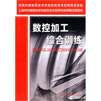 數控加工綜合訓練