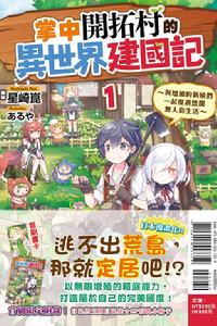 掌中開拓村的異世界建國記 掌中開拓村的異世界建國記