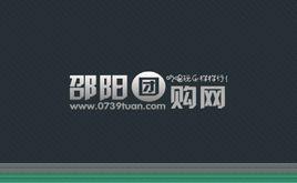 邵陽團購網 邵陽團購網