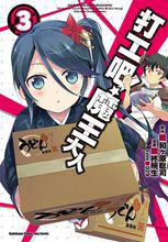 打工吧！魔王大人[柊曉生改編的漫畫]