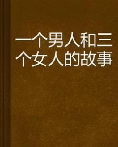 一個男人和三個女人的故事 一個男人和三個女人的故事