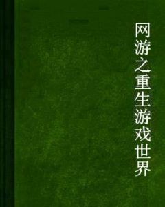 網遊之重生遊戲世界 網遊之重生遊戲世界
