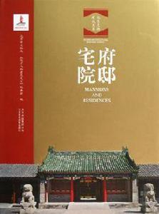 府邸宅院 府邸宅院