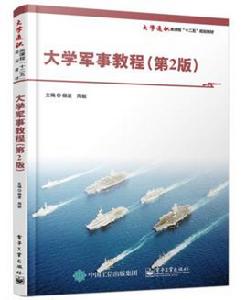 大學軍事教程(第二版) 大學軍事教程(第二版)