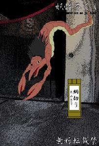 網切[日本流傳的妖怪]