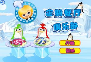 企鵝快餐店小遊戲