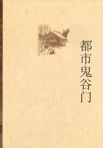 都市鬼谷門 都市鬼谷門