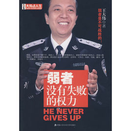 弱者沒有失敗的權力 弱者沒有失敗的權力