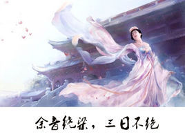 餘音繞樑,三日不絕 餘音繞樑,三日不絕