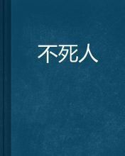 不死人 不死人