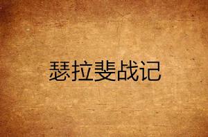 瑟拉斐戰記 瑟拉斐戰記